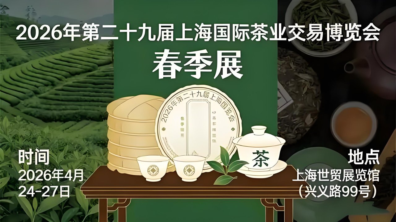 2026 上海国际茶业交易博览会 SITTE